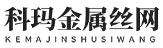 河(he)北科(ke)瑪(ma)金(jin)屬絲網(wang)製(zhi)品有限(xian)公(gong)司(si)